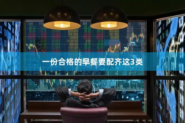 一份合格的早餐要配齐这3类