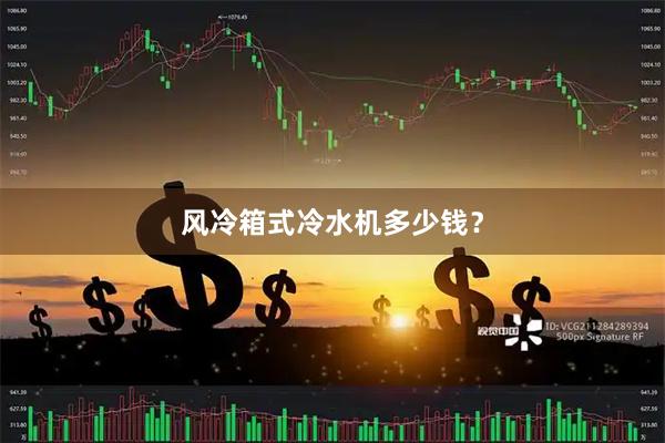 风冷箱式冷水机多少钱？