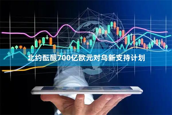 北约酝酿700亿欧元对乌新支持计划