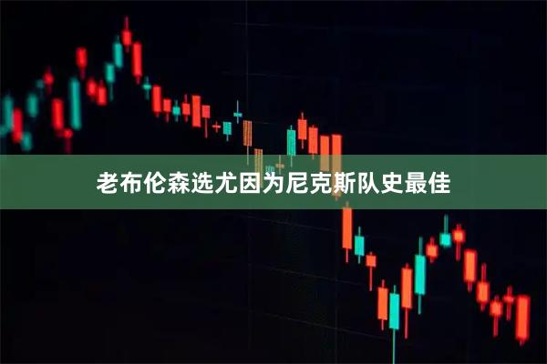 老布伦森选尤因为尼克斯队史最佳