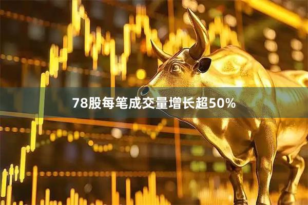 78股每笔成交量增长超50%